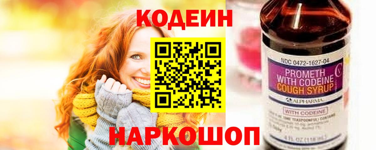 Кодеин Purple Drank  Вход с VPN  Светлоград 